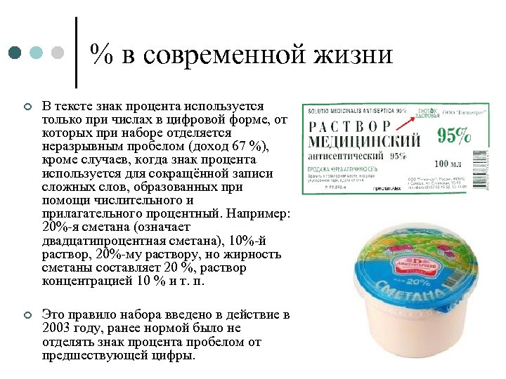 % в современной жизни ¢ В тексте знак процента используется только при числах в