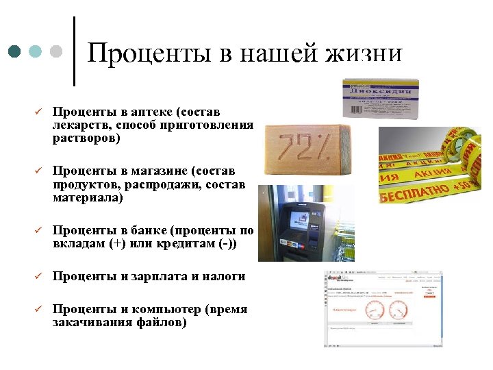 Проценты в нашей жизни ü Проценты в аптеке (состав лекарств, способ приготовления растворов) ü