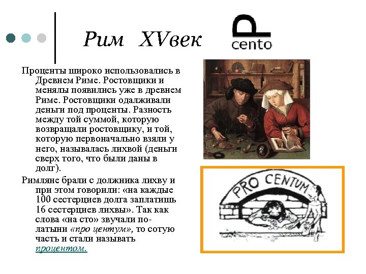 Значение слов ростовщик раб должник. Процент ростовщика. Древний Рим математика проценты. Проценты в Риме. Процент ростовщика на Руси.