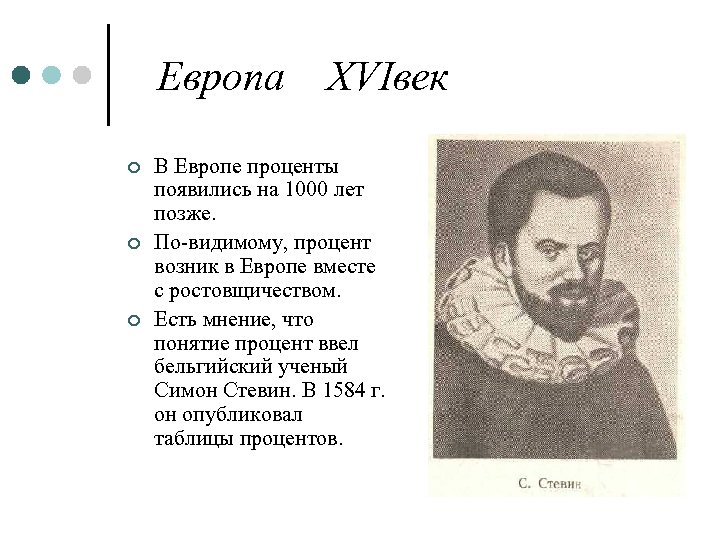 Европа ¢ ¢ ¢ XVIвек В Европе проценты появились на 1000 лет позже. По-видимому,
