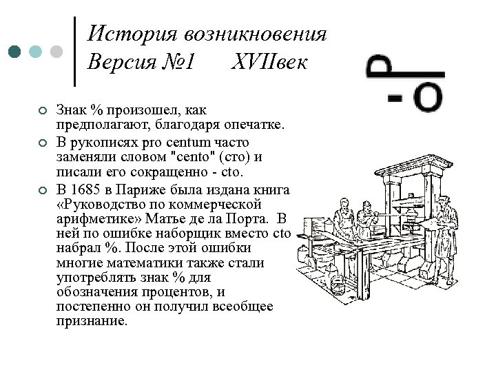 История возникновения Версия № 1 XVIIвек ¢ ¢ ¢ Знак % произошел, как предполагают,