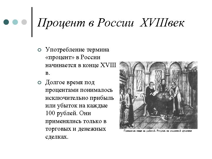 Процент в России XVIIIвек ¢ ¢ Употребление термина «процент» в России начинается в конце