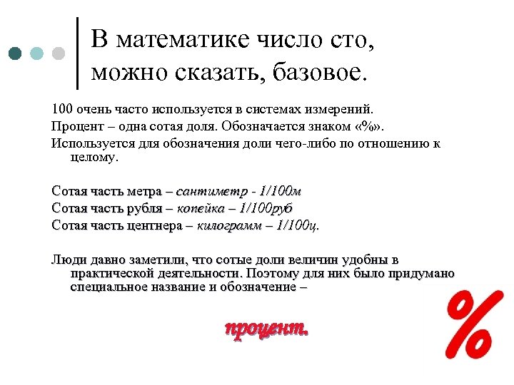 100 называется. Сотая доля числа. Одна сотая доля.. Фразы с цифрой 100. Почему числа именно так называются.