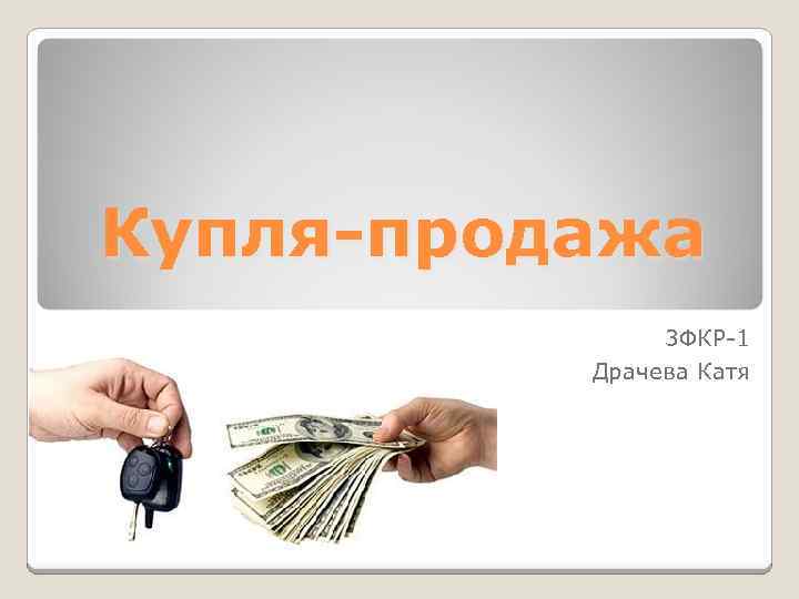 Презентация купля продажа