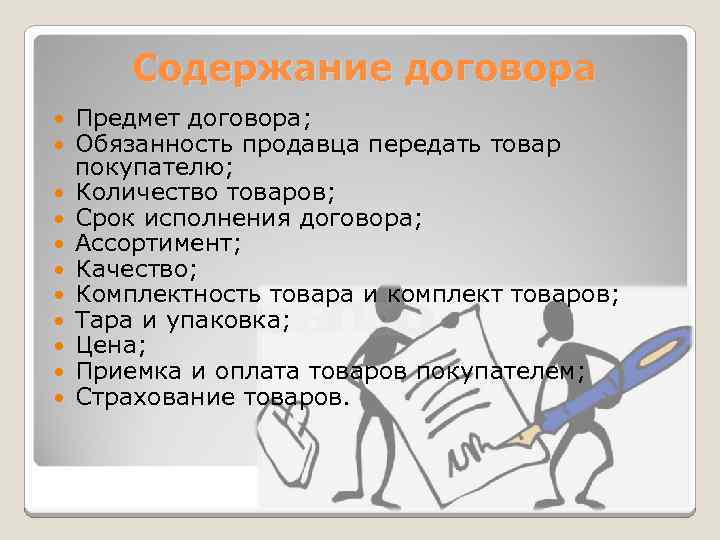 Содержание договора Предмет договора; Обязанность продавца передать товар покупателю; Количество товаров; Срок исполнения договора;