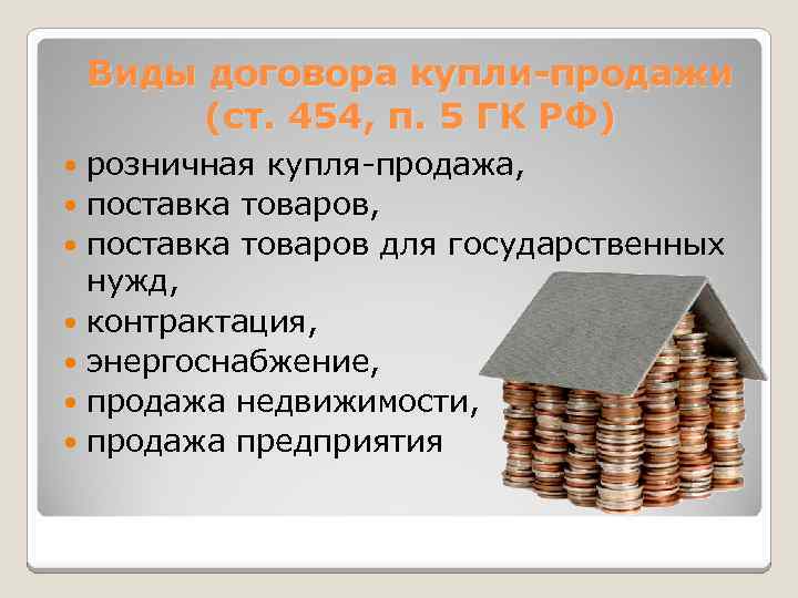 Купля недвижимости гк рф. Виды договоров купли продажи. Розничная Купля продажа. Купля продажа предприятия. Виды договора купли продажи картинка.