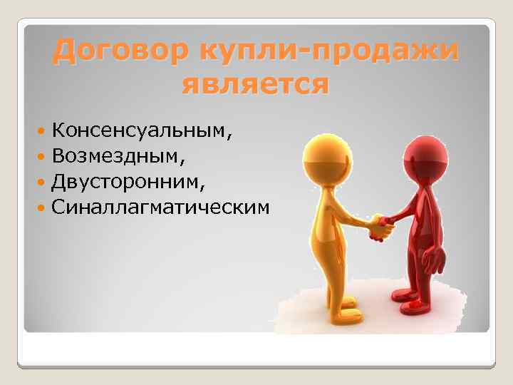 Договор купли-продажи является Консенсуальным, Возмездным, Двусторонним, Синаллагматическим 