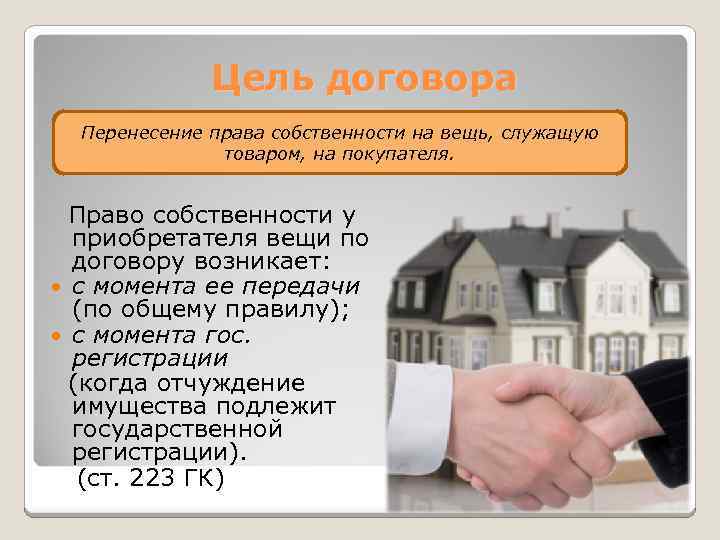 Договор 7. Цель договора. Перенесение на покупателя права собственности. Цель права собственности. Правовая цель договора.