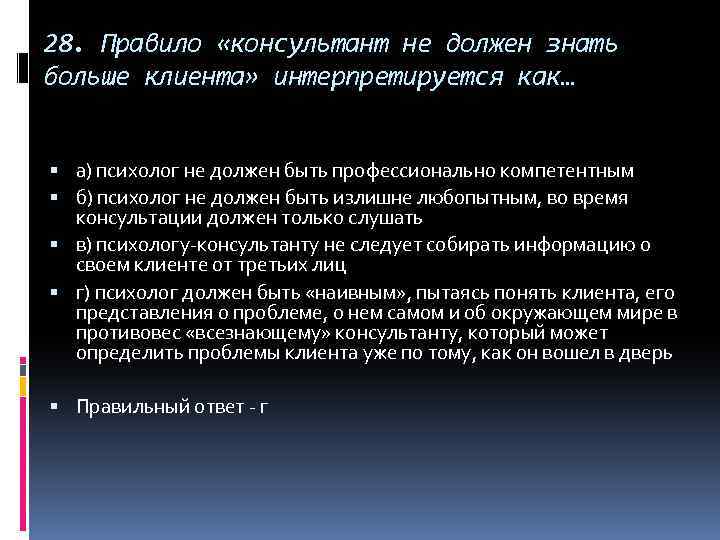 28. Правило «консультант не должен знать больше клиента» интерпретируется как… а) психолог не должен