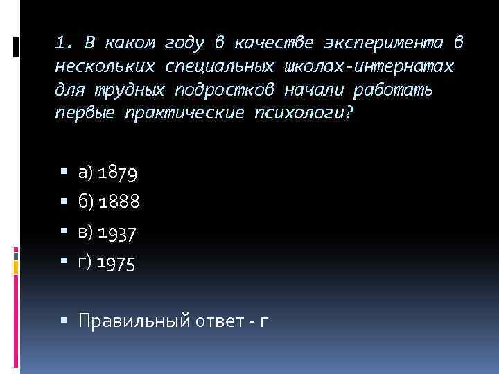 1. В каком году в качестве эксперимента в нескольких специальных школах-интернатах для трудных подростков