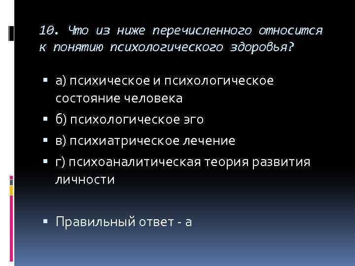 10. Что из ниже перечисленного относится к понятию психологического здоровья? а) психическое и психологическое