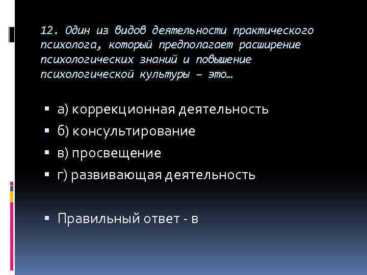 12. Один из видов деятельности практического психолога, который предполагает расширение психологических знаний и повышение