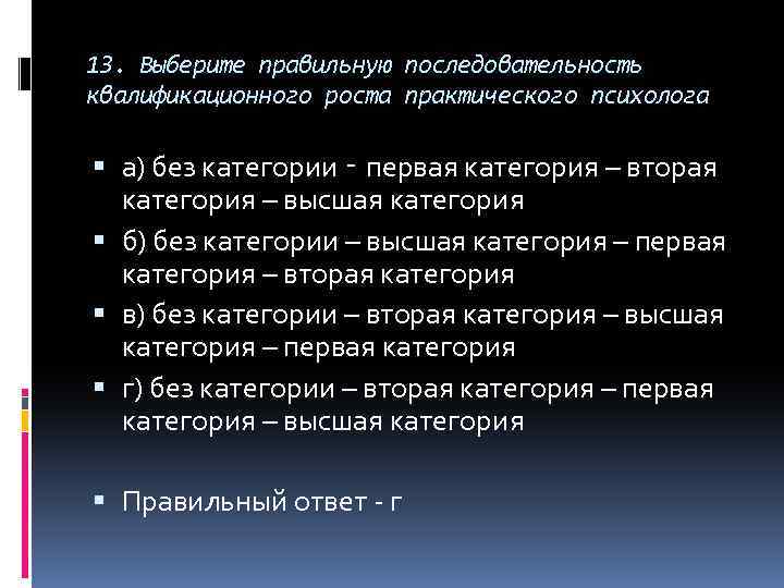 13. Выберите правильную последовательность квалификационного роста практического психолога а) без категории ‑ первая категория