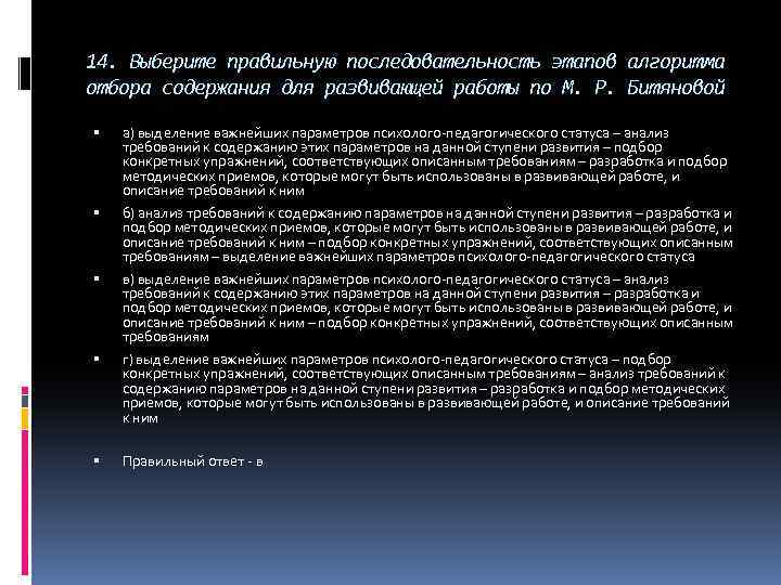 14. Выберите правильную последовательность этапов алгоритма отбора содержания для развивающей работы по М. Р.