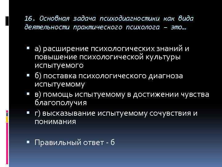 16. Основная задача психодиагностики как вида деятельности практического психолога – это… а) расширение психологических