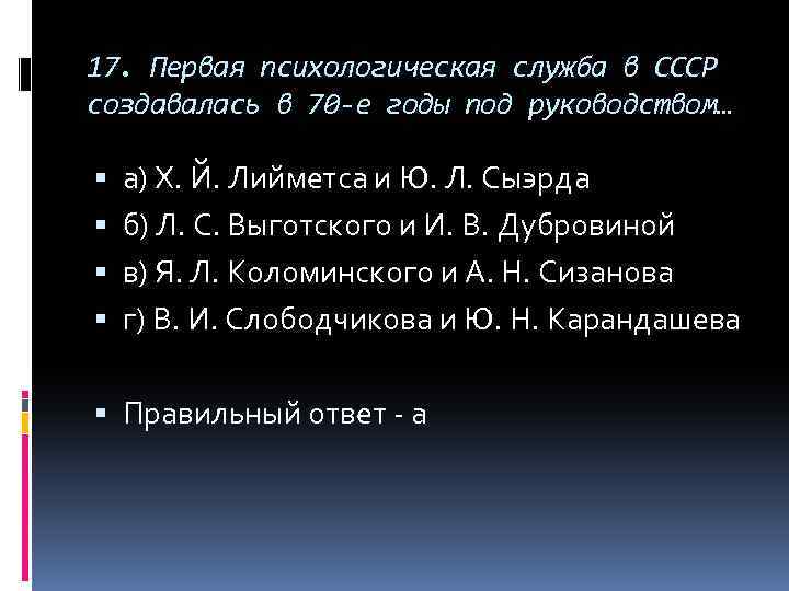 17. Первая психологическая служба в СССР создавалась в 70 -е годы под руководством… а)