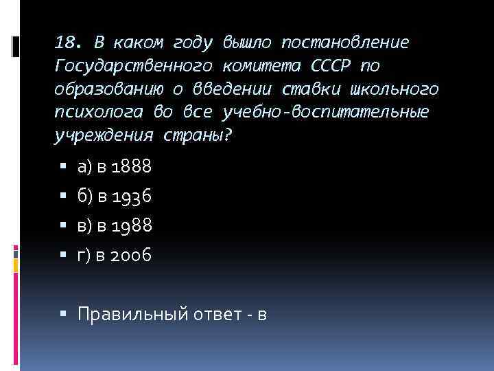 18. В каком году вышло постановление Государственного комитета СССР по образованию о введении ставки