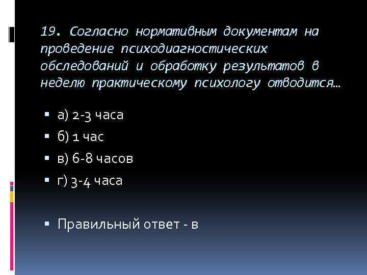 19. Согласно нормативным документам на проведение психодиагностических обследований и обработку результатов в неделю практическому