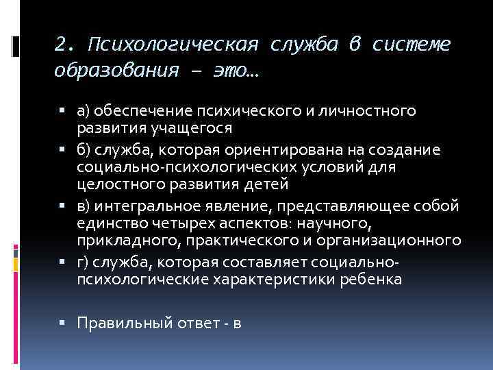 2. Психологическая служба в системе образования – это… а) обеспечение психического и личностного развития