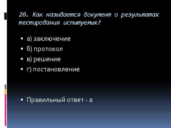 20. Как называется документ о результатах тестирования испытуемых? а) заключение б) протокол в) решение