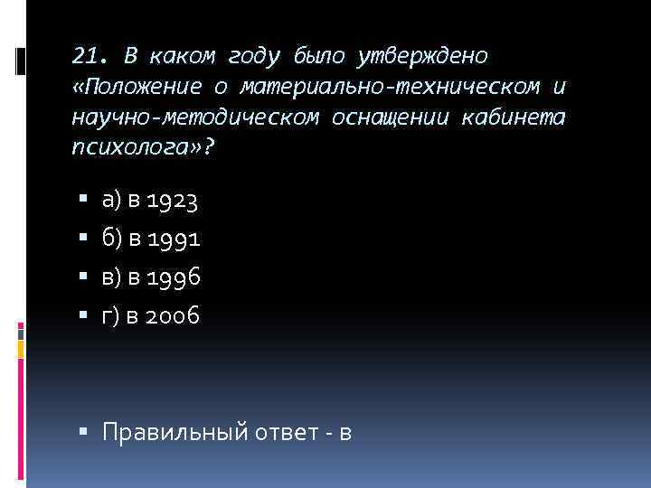 21. В каком году было утверждено «Положение о материально-техническом и научно-методическом оснащении кабинета психолога»