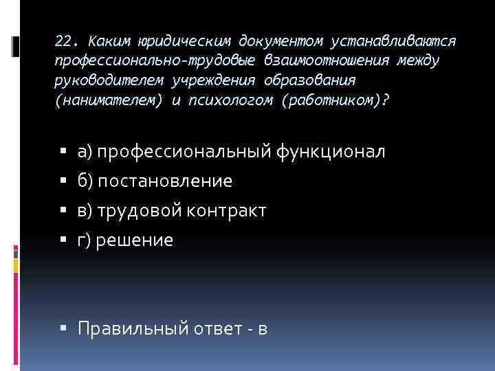 22. Каким юридическим документом устанавливаются профессионально-трудовые взаимоотношения между руководителем учреждения образования (нанимателем) и психологом