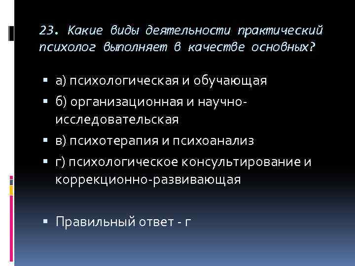 23. Какие виды деятельности практический психолог выполняет в качестве основных? а) психологическая и обучающая