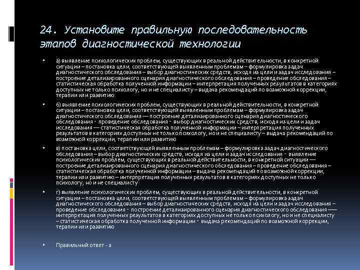 24. Установите правильную последовательность этапов диагностической технологии а) выявление психологических проблем, существующих в реальной