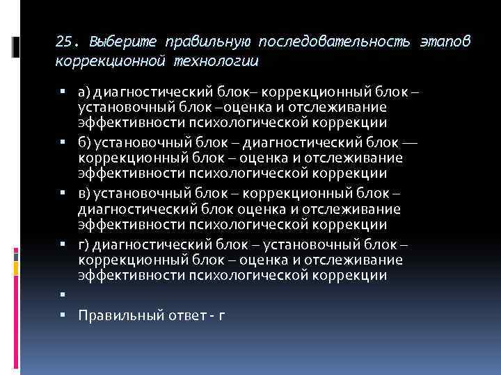 25. Выберите правильную последовательность этапов коррекционной технологии а) диагностический блок– коррекционный блок – установочный