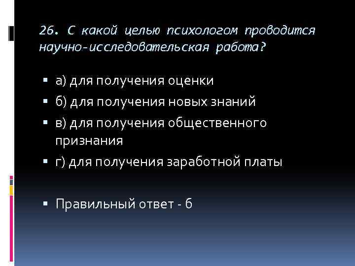 26. С какой целью психологом проводится научно-исследовательская работа? а) для получения оценки б) для