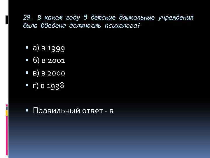 29. В каком году в детские дошкольные учреждения была введена должность психолога? а) в