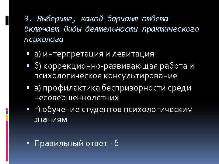 3. Выберите, какой вариант ответа включает виды деятельности практического психолога а) интерпретация и левитация