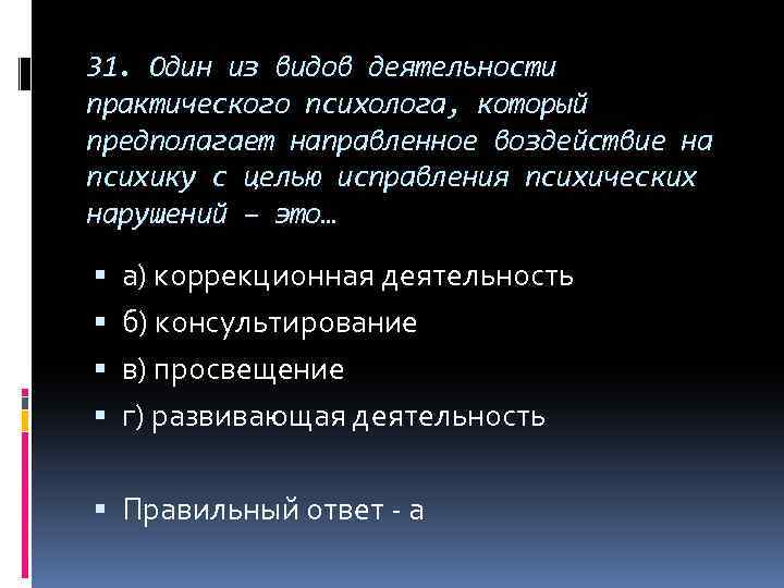 31. Один из видов деятельности практического психолога, который предполагает направленное воздействие на психику с