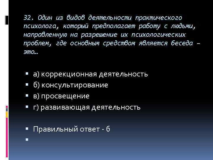 32. Один из видов деятельности практического психолога, который предполагает работу с людьми, направленную на