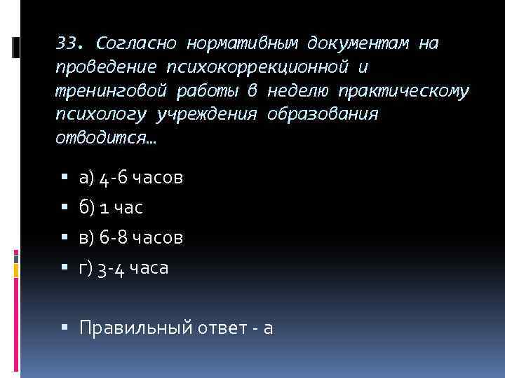 33. Согласно нормативным документам на проведение психокоррекционной и тренинговой работы в неделю практическому психологу