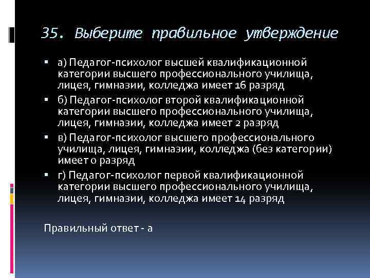 35. Выберите правильное утверждение а) Педагог-психолог высшей квалификационной категории высшего профессионального училища, лицея, гимназии,