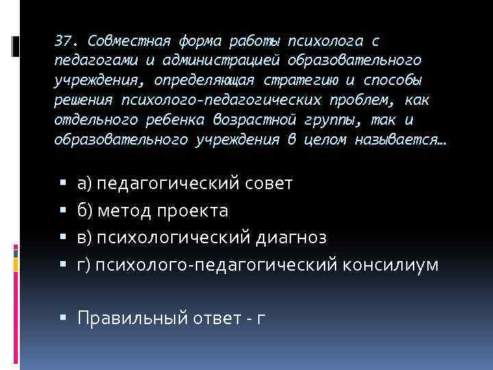 37. Совместная форма работы психолога с педагогами и администрацией образовательного учреждения, определяющая стратегию и