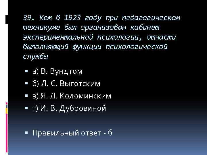 39. Кем в 1923 году при педагогическом техникуме был организован кабинет экспериментальной психологии, отчасти