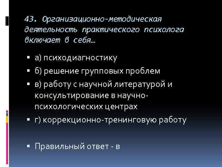 43. Организационно-методическая деятельность практического психолога включает в себя… а) психодиагностику б) решение групповых проблем