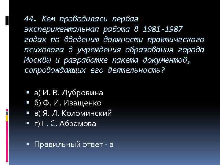 44. Кем проводилась первая экспериментальная работа в 1981 -1987 годах по введению должности практического