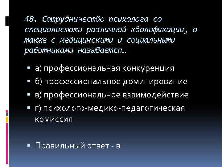 48. Сотрудничество психолога со специалистами различной квалификации, а также с медицинскими и социальными работниками