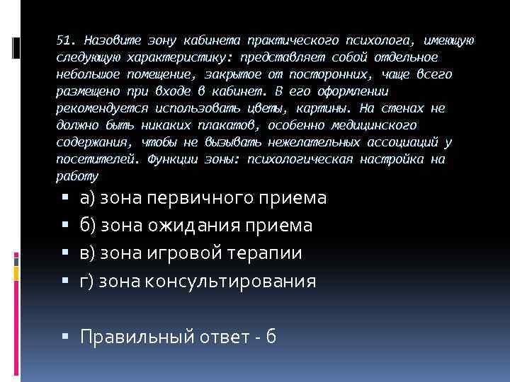 51. Назовите зону кабинета практического психолога, имеющую следующую характеристику: представляет собой отдельное небольшое помещение,