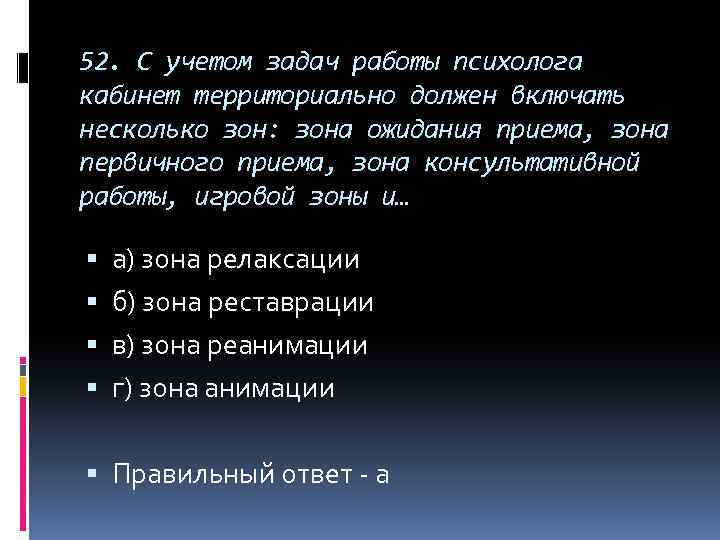 52. С учетом задач работы психолога кабинет территориально должен включать несколько зон: зона ожидания