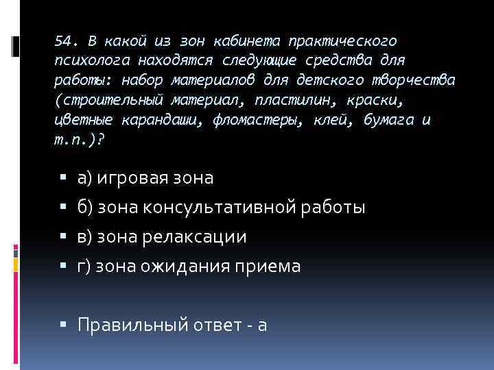 54. В какой из зон кабинета практического психолога находятся следующие средства для работы: набор