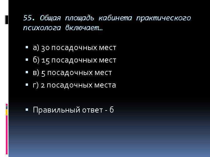 55. Общая площадь кабинета практического психолога включает… а) 30 посадочных мест б) 15 посадочных