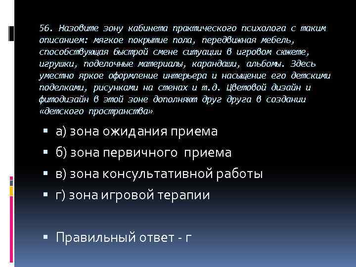 56. Назовите зону кабинета практического психолога с таким описанием: мягкое покрытие пола, передвижная мебель,