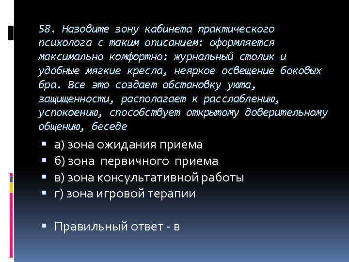 58. Назовите зону кабинета практического психолога с таким описанием: оформляется максимально комфортно: журнальный столик