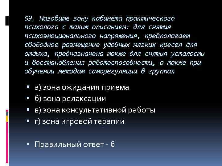 59. Назовите зону кабинета практического психолога с таким описанием: для снятия психоэмоционального напряжения, предполагает