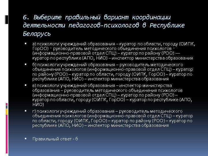 6. Выберите правильный вариант координации деятельности педагогов-психологов в Республике Беларусь а) психологи учреждений образования