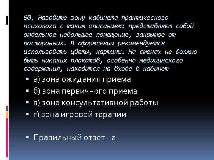 60. Назовите зону кабинета практического психолога с таким описанием: представляет собой отдельное небольшое помещение,